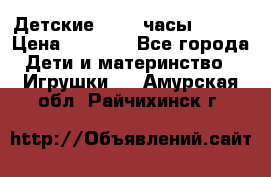 Детские smart часы   GPS › Цена ­ 1 500 - Все города Дети и материнство » Игрушки   . Амурская обл.,Райчихинск г.